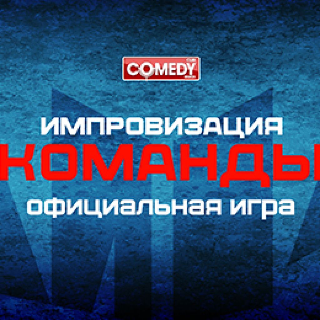 Импровизация Команды. Тайные и Радостные | Comedy Place - Это первый дом  юмора в Санкт-Петербурге!