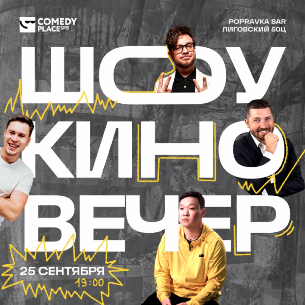 Шоу «Киновечер» | Comedy Place - Это первый дом юмора в Санкт-Петербурге!