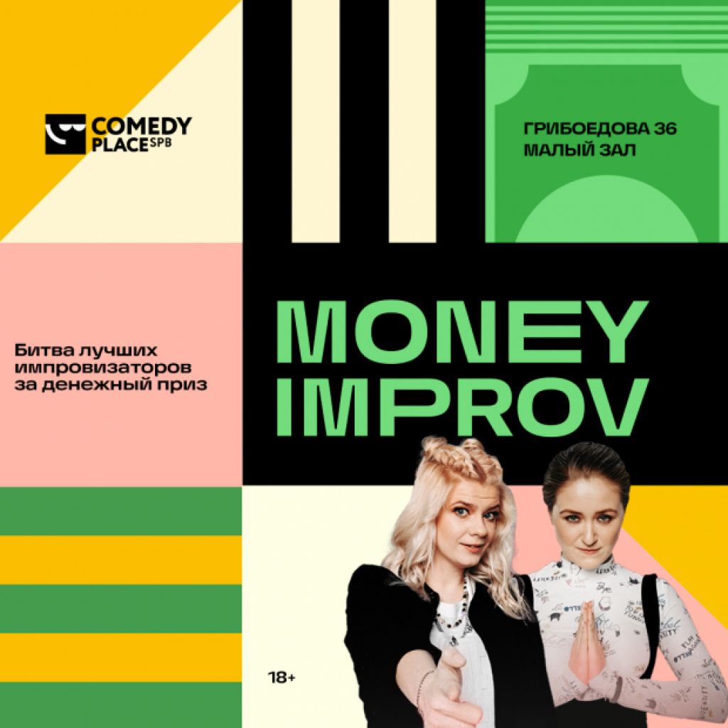 Money Improv | Comedy Place - Это первый дом юмора в Санкт-Петербурге!