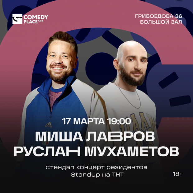 Миша Лавров и Руслан Мухаметов купить билеты на концерт в Санкт-Петербурге