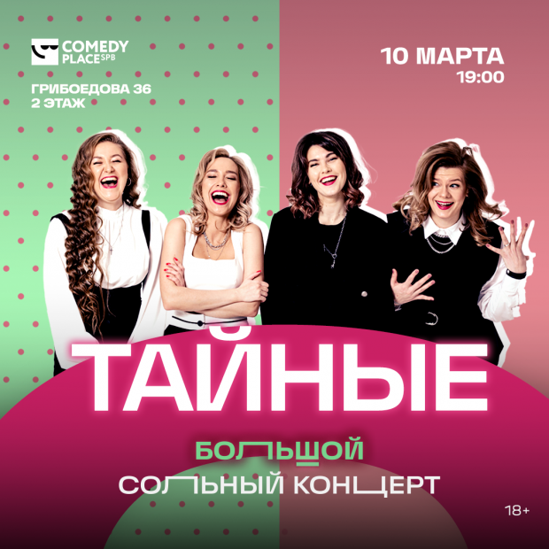 Тайные. Большой сольный концерт купить билеты на концерт в Санкт-Петербурге
